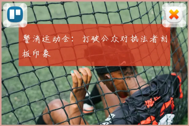警消运动会：打破公众对执法者刻板印象