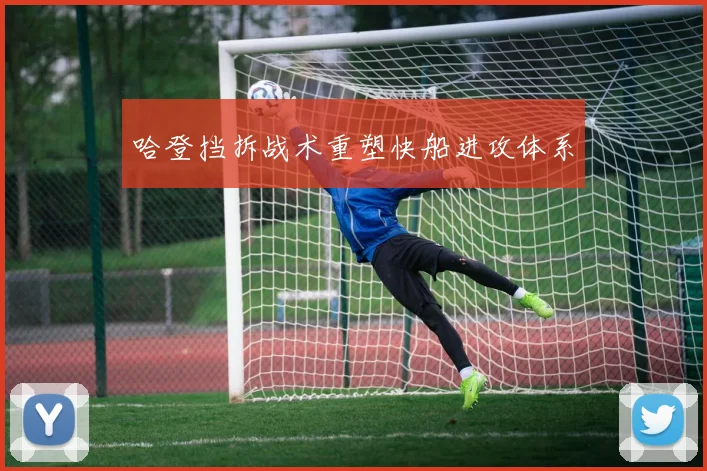 哈登挡拆战术重塑快船进攻体系