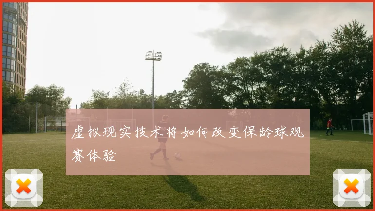 虚拟现实技术将如何改变保龄球观赛体验