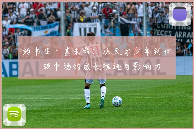 约书亚·基米希：从天才少年到世界级中场的成长轨迹与影响力