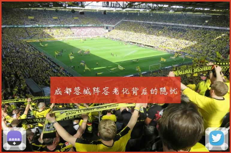 成都蓉城阵容老化背后的隐忧