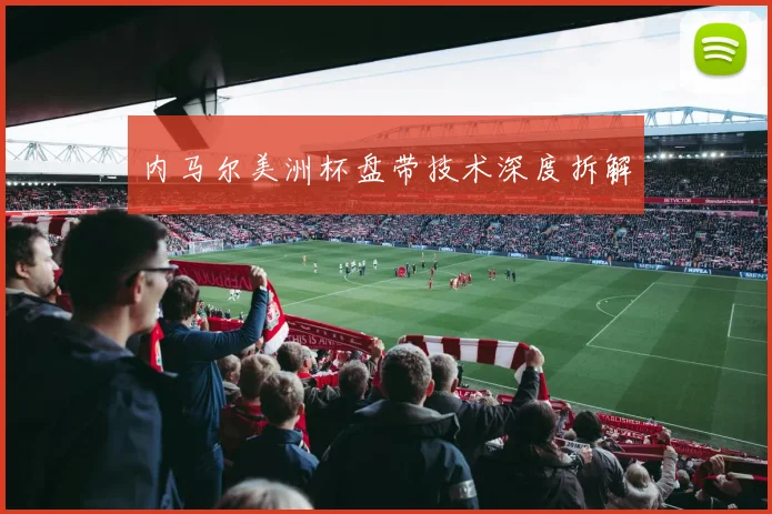 内马尔美洲杯盘带技术深度拆解