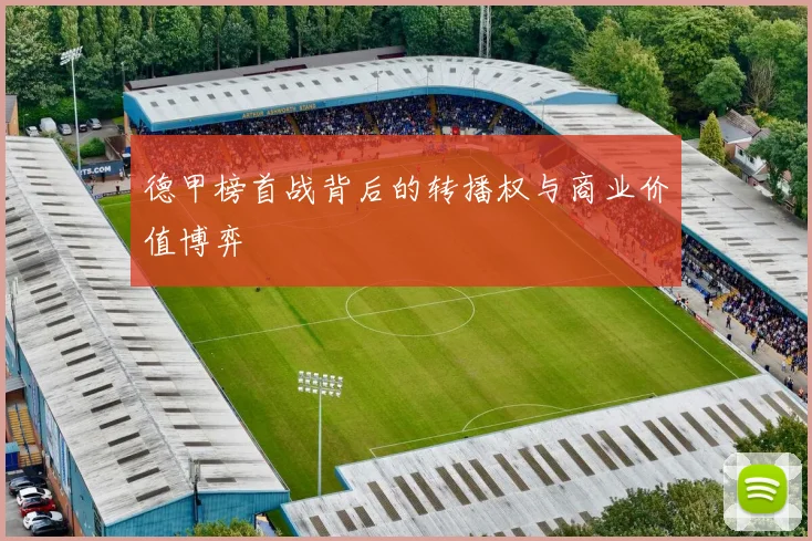 德甲榜首战背后的转播权与商业价值博弈