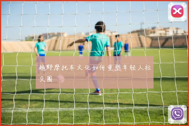 越野摩托车文化如何重塑年轻人社交圈