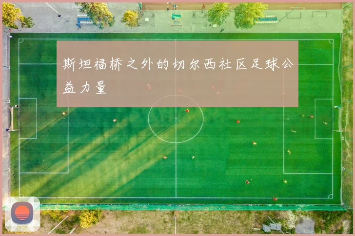 斯坦福桥之外的切尔西社区足球公益力量