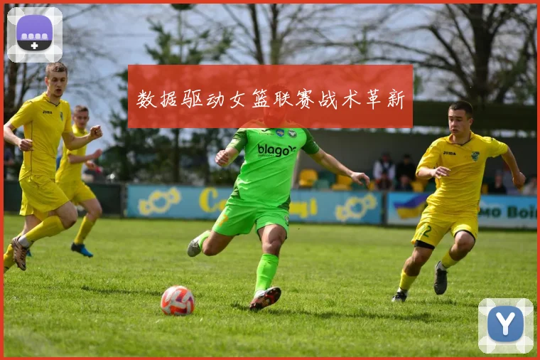 数据驱动女篮联赛战术革新