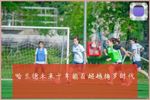 哈兰德未来十年能否超越梅罗时代