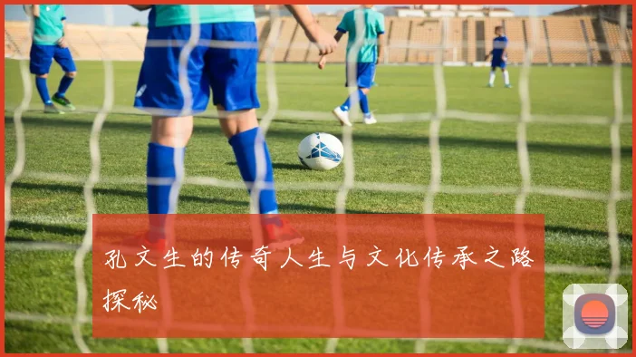 孔文生的传奇人生与文化传承之路探秘