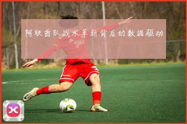 阿联酋队战术革新背后的数据驱动
