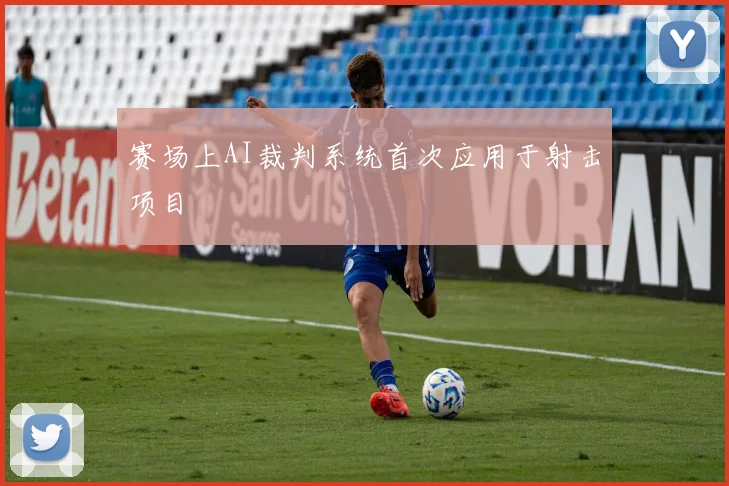 赛场上AI裁判系统首次应用于射击项目