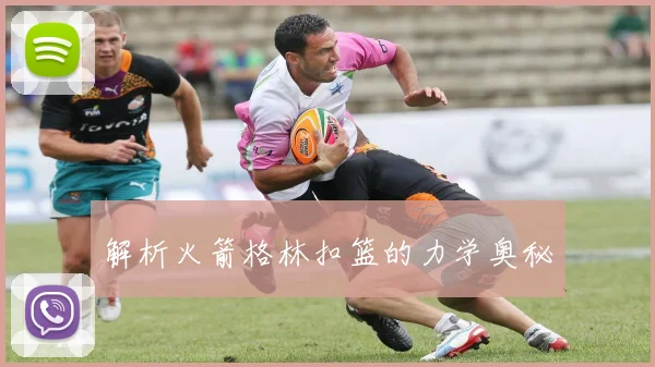 解析火箭格林扣篮的力学奥秘