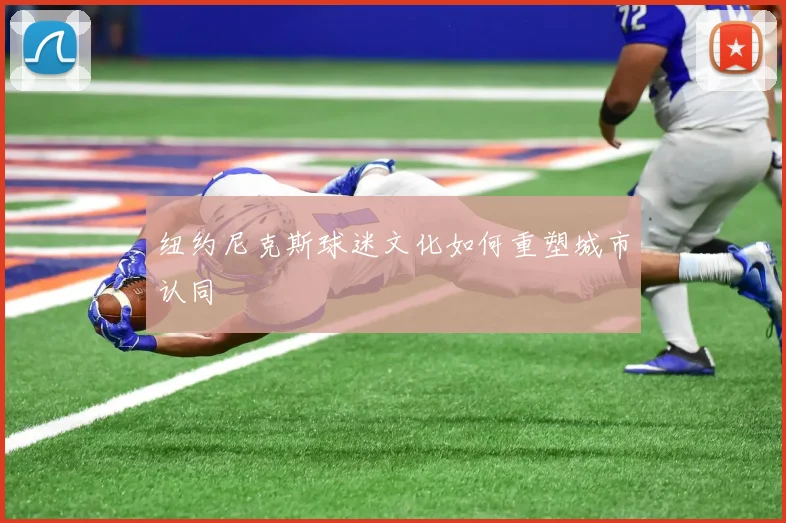 纽约尼克斯球迷文化如何重塑城市认同