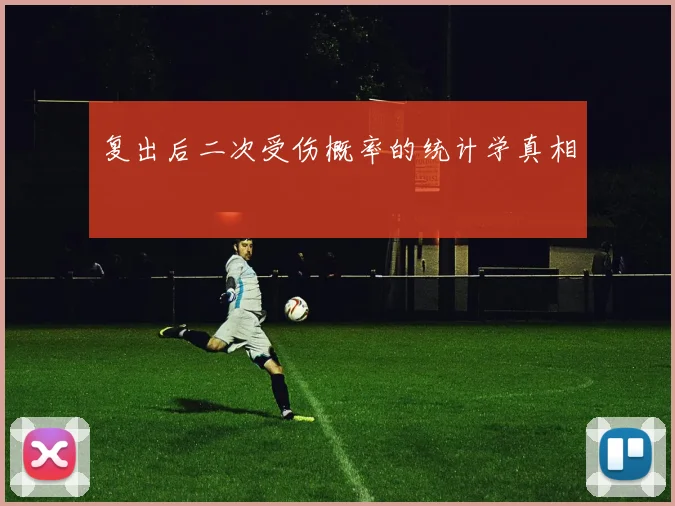 复出后二次受伤概率的统计学真相