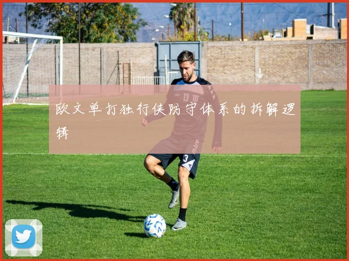 欧文单打独行侠防守体系的拆解逻辑