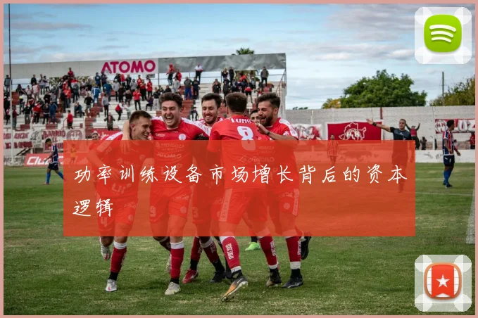 功率训练设备市场增长背后的资本逻辑